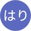 しゃんはり profile picture