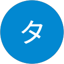 タカハシ profile picture