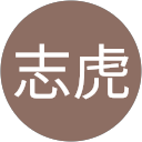紺野志虎 profile picture