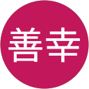 青田善幸 profile picture