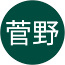 菅野 profile picture