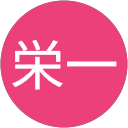 川村栄一 profile picture