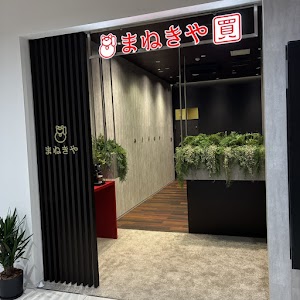 高価買取専門店まねきや FLAT小平店 place picture