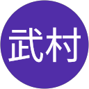 武村要市朗 profile picture