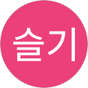 키시슬기 profile picture