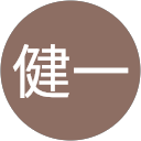 石山健一 profile picture