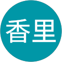 佐藤香里 profile picture