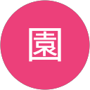 園冨美代 profile picture