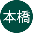 本橋久美子 profile picture