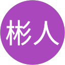 笹森彬人 profile picture