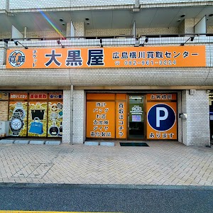 大黒屋 広島横川買取センター place picture