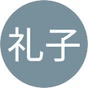 佐々木礼子 profile picture