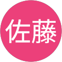 佐藤貴代美 profile picture