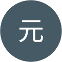 元 profile picture