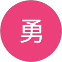 勇可奈絵 profile picture