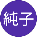 古川純子 profile picture