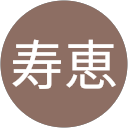 青木寿恵 profile picture