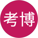 打座考博 profile picture