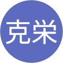 氏家克栄 profile picture