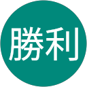 新村勝利 profile picture