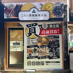 こちら買取本舗 渋谷店 place picture