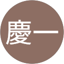 田渕慶一 profile picture