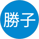 入江勝子 profile picture