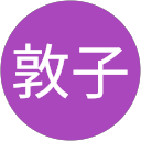 浅井敦子 profile picture