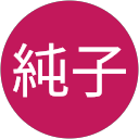 中山純子 profile picture