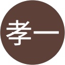 大関孝一 profile picture