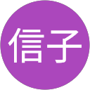 池田信子 profile picture