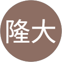 林隆大 profile picture