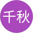 松田千秋 profile picture