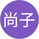 山口尚子 profile picture
