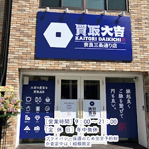 買取大吉奈良三条通り店 place picture