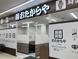 高価買取 おたからや ピアゴ西城店 place picture