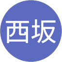西坂 profile picture