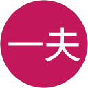行平一夫 profile picture