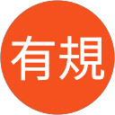 若原有規 profile picture