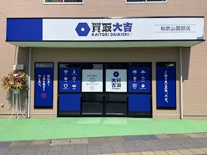 買取大吉 和歌山園部店 place picture