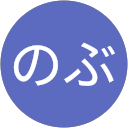 のぶ profile picture