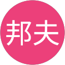 首藤邦夫 profile picture