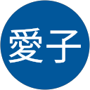 島廻愛子 profile picture