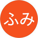 ふるふみ profile picture