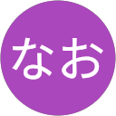 なお profile picture