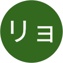リョウ profile picture