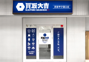 買取大吉 西宮甲子園口店 place picture