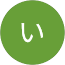 中川いすず profile picture