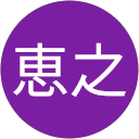 恵之 profile picture