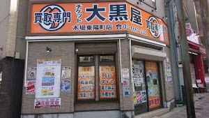 大黒屋 木場東陽町店 place picture